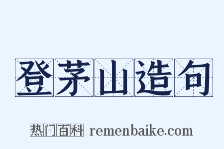 登茅山造句是什么意思的图片